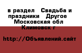  в раздел : Свадьба и праздники » Другое . Московская обл.,Климовск г.